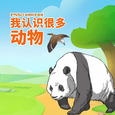 PNSO动物科学游戏:我认识很多动物 PNSO动物科学游戏:我认识很多动物