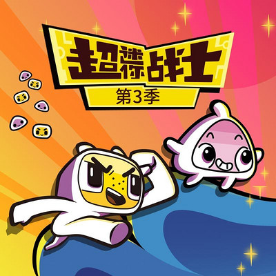 超迷你战士 第3季 超迷你战士 第3季