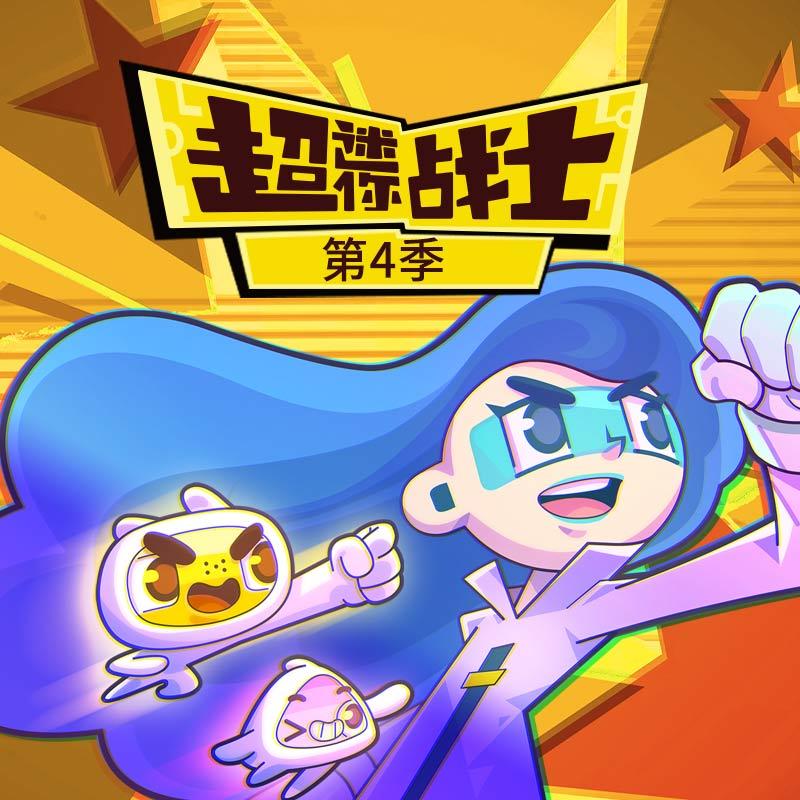超迷你战士 第4季