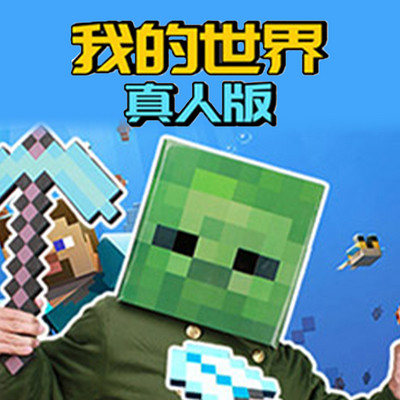 我的世界真人版
