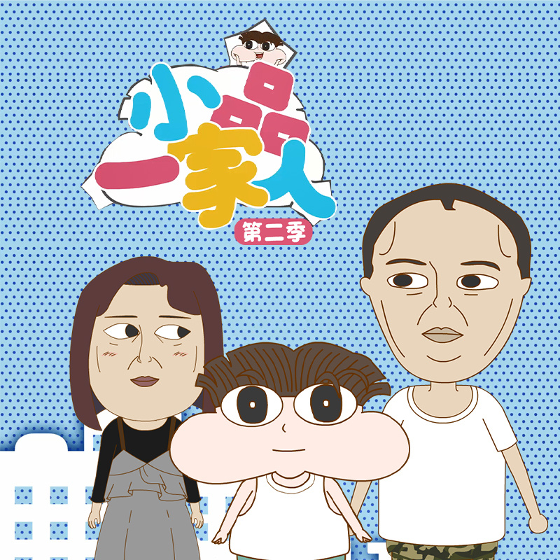 小品一家人第2季