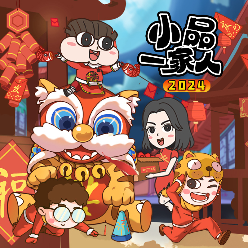 小品一家人2024