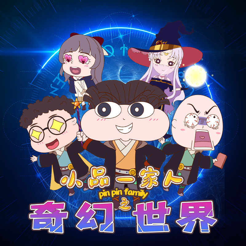 小品一家人之奇幻世界