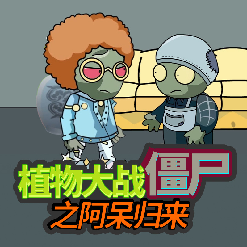 植物大战僵尸之阿呆归来