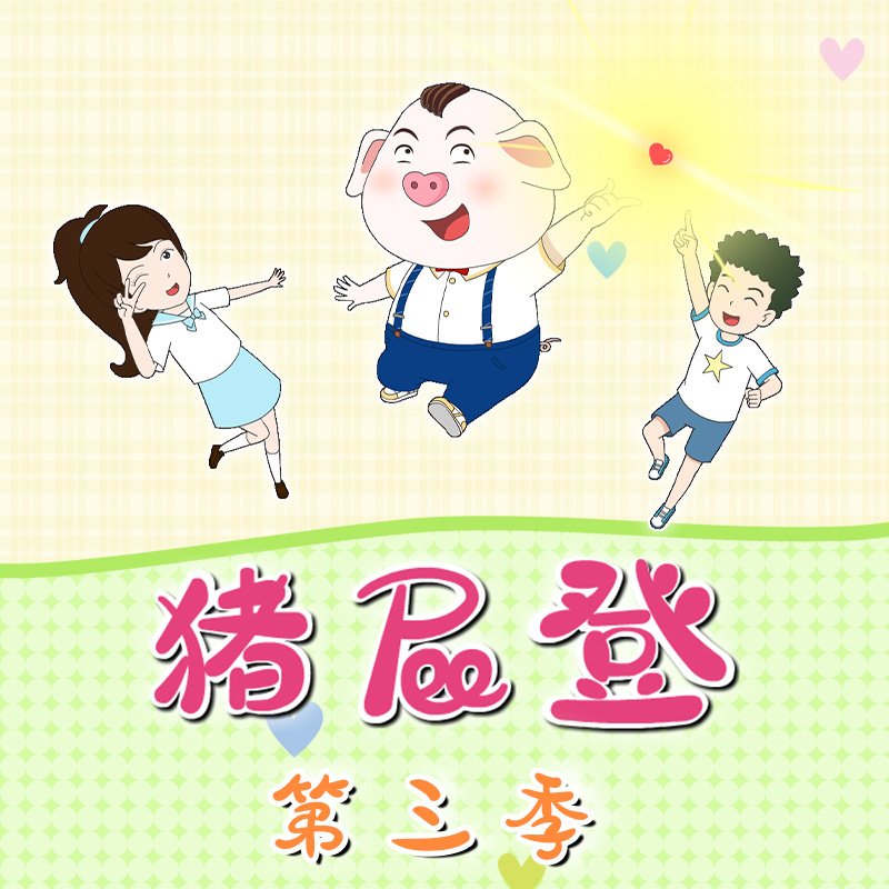 猪屁登 第3季