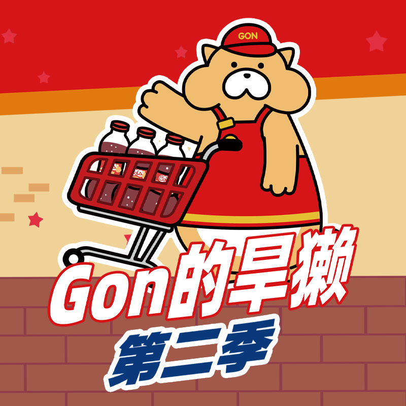 Gon的旱獭 第2季