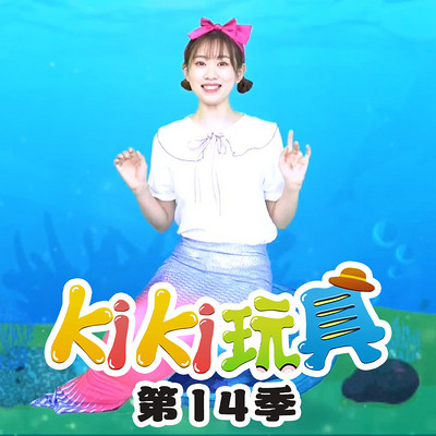 kiki玩具 第14季|趣味玩具