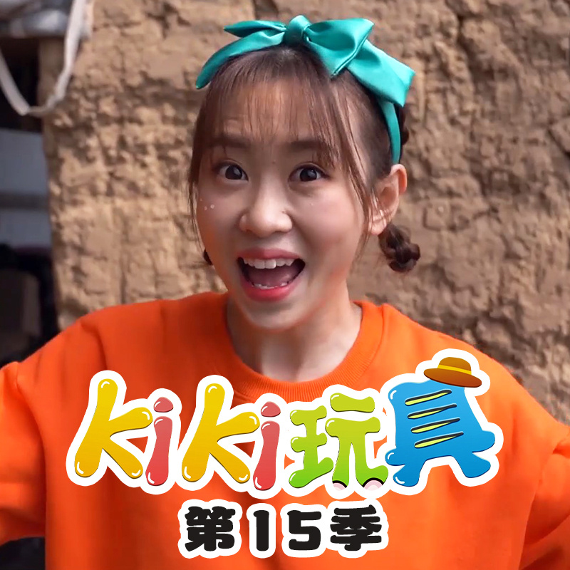 kiki玩具 第15季|趣味玩具