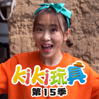 kiki玩具 第15季|趣味玩具
