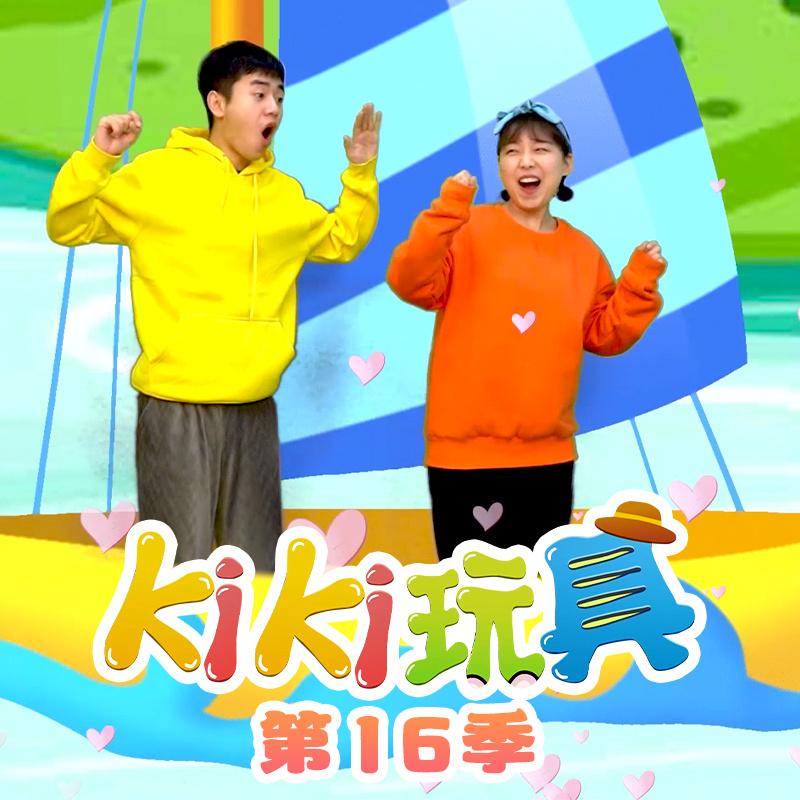 Kiki玩具 第16季|趣味玩具