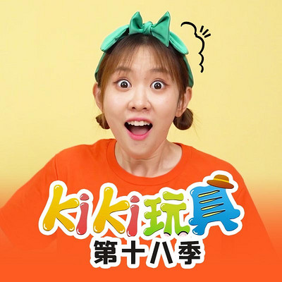 Kiki玩具 第18季|趣味玩具