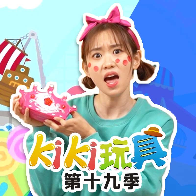 Kiki玩具 第19季|趣味玩具