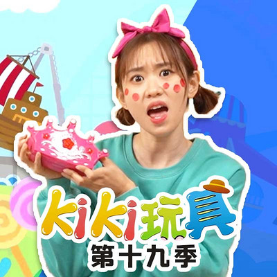 Kiki玩具 第19季|趣味玩具