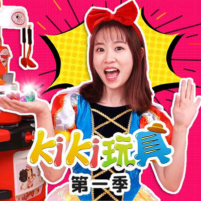 kiki玩具 第1季|趣味玩具