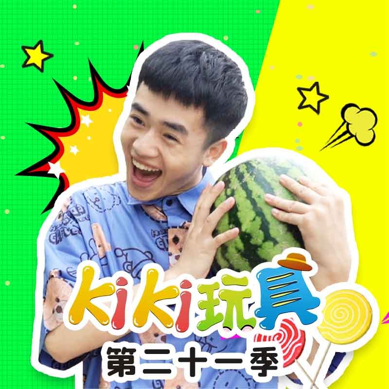 Kiki玩具 第21季|趣味玩具