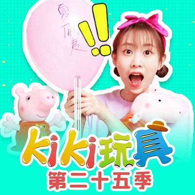 Kiki玩具 第25季|趣味玩具