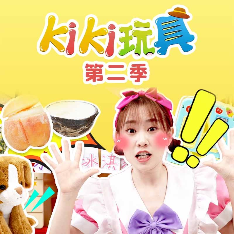 kiki玩具 第2季|趣味玩具