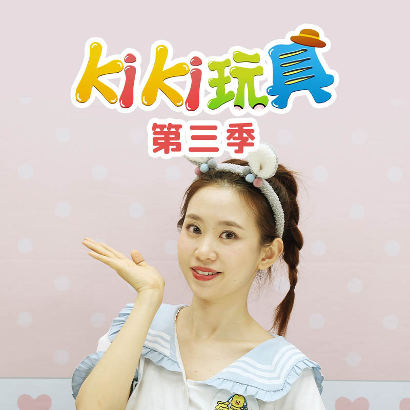 kiki玩具 第3季|趣味玩具