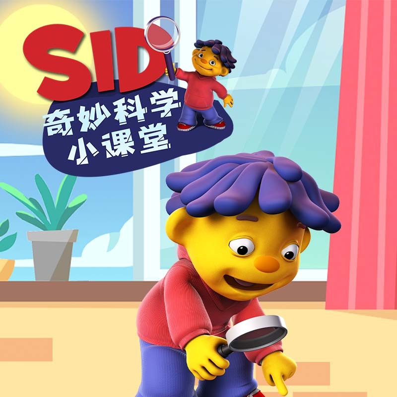 SID奇妙科学小课堂|科普|亲子成长