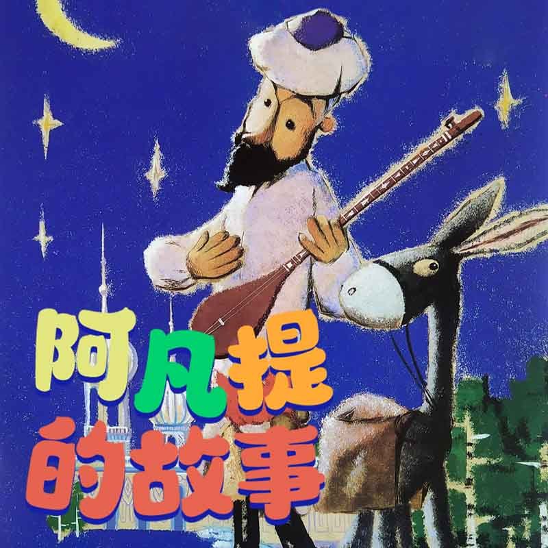 阿凡提的故事|益趣故事|经典文学