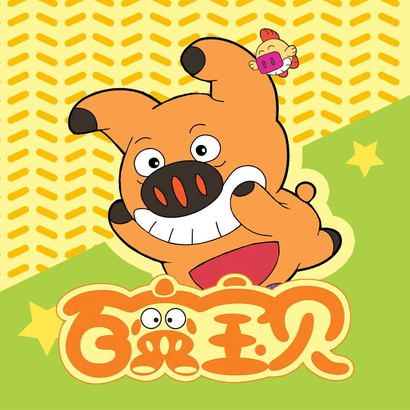 百变宝贝