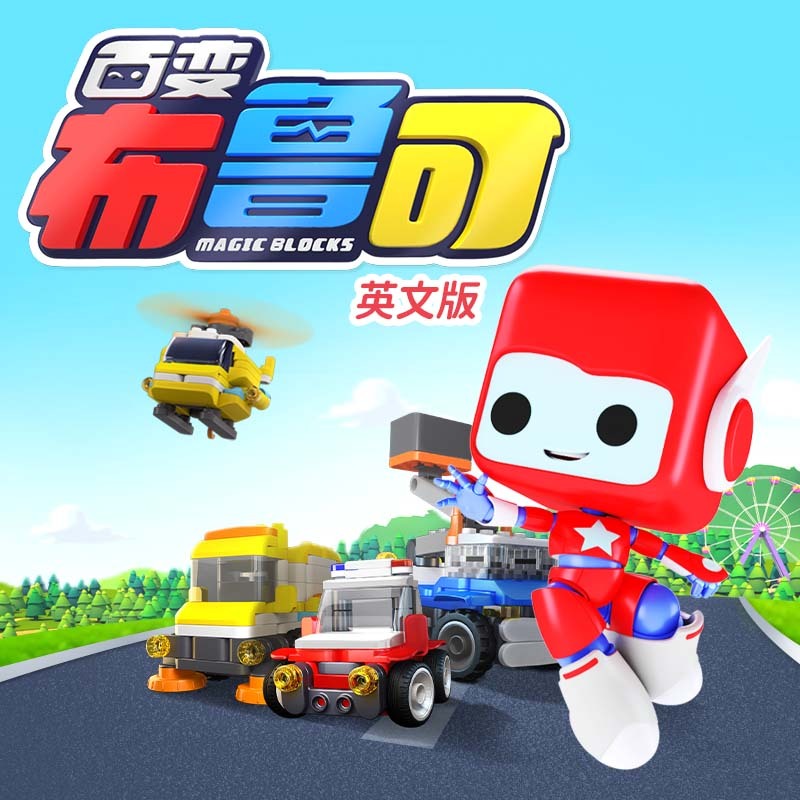 百变布鲁可 第1季 英文版