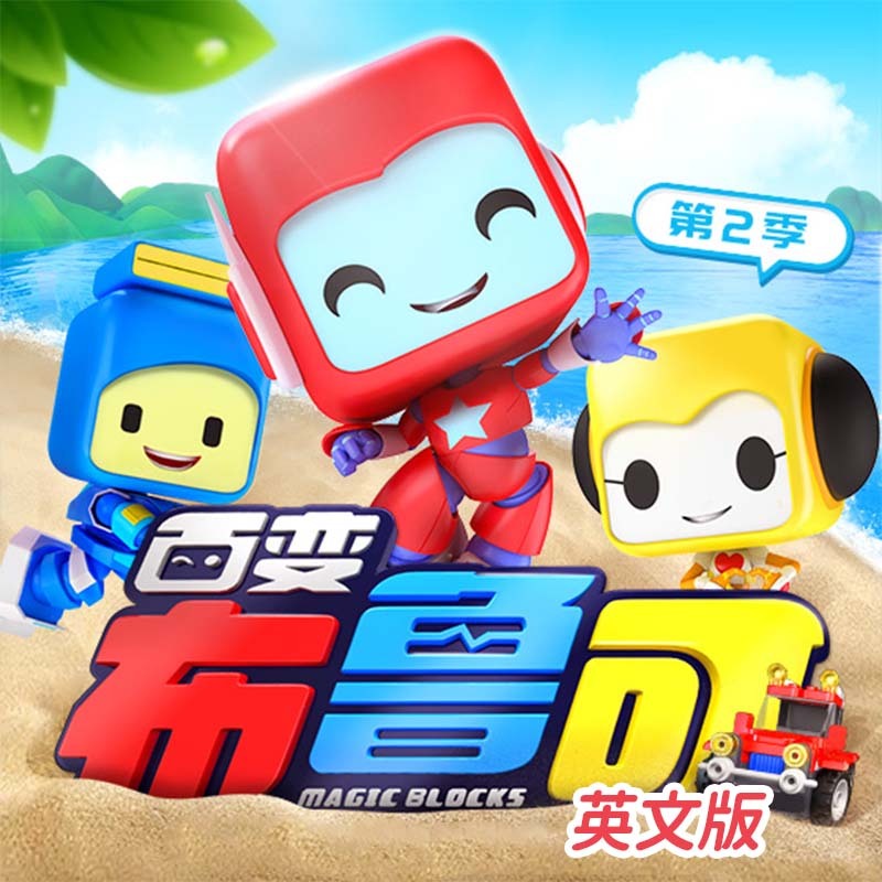 百变布鲁可 第2季 英文版