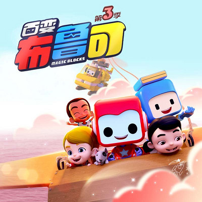 百变布鲁可 第3季