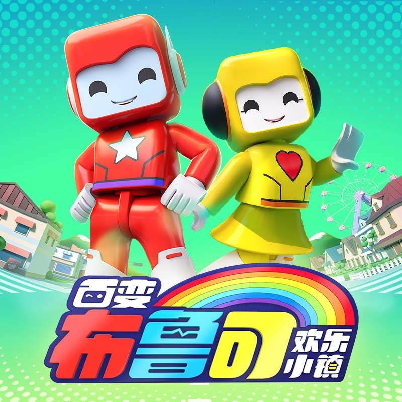 百变布鲁可之欢乐小镇