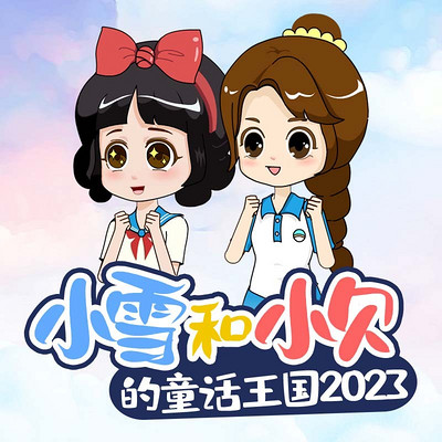 小雪和小贝的童话王国2023|睡前故事