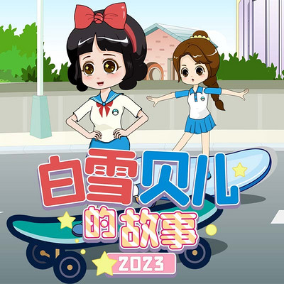 白雪贝儿的故事2023|睡前故事