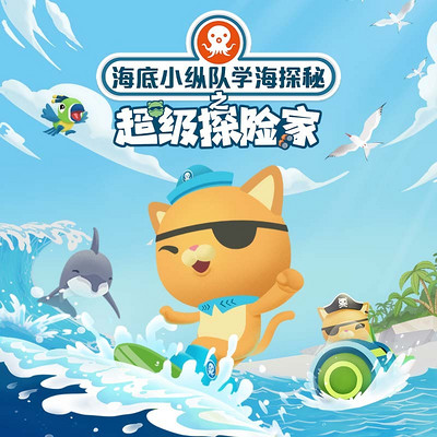 海底小纵队学海探秘之超级探险家|科普