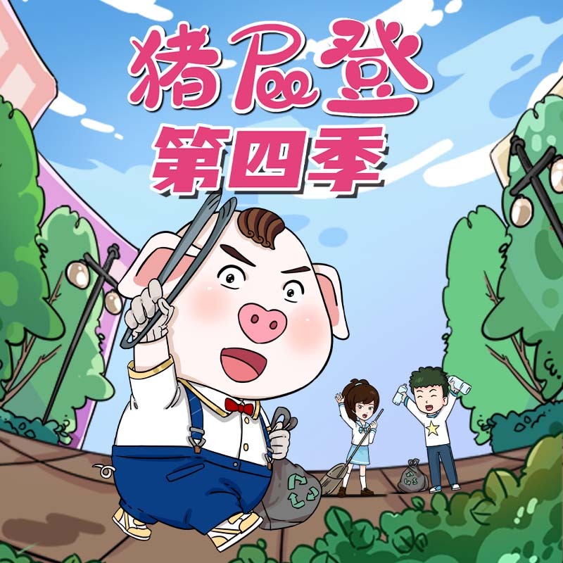 猪屁登 第4季|亲子成长|睡前故事