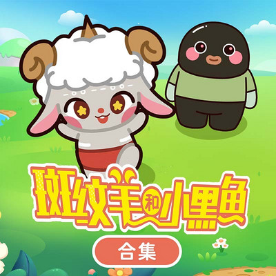 斑纹羊和小黑鱼合集|睡前故事|亲子成长