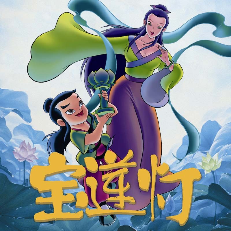 宝莲灯|国学经典|神话|亲子成长