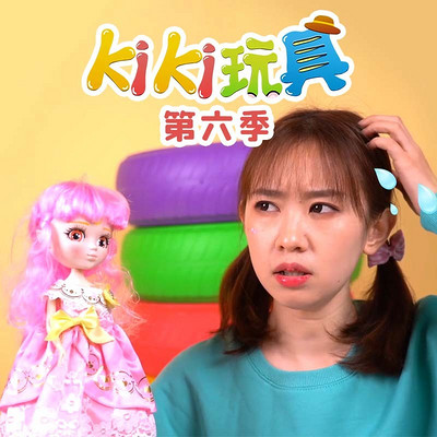 kiki玩具 第6季
