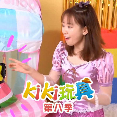 kiki玩具 第8季