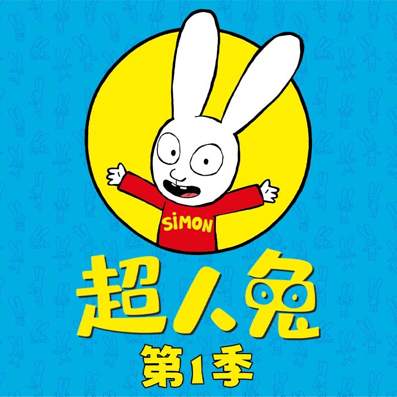 超人兔 第1季