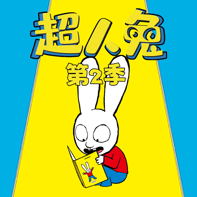 超人兔 第2季