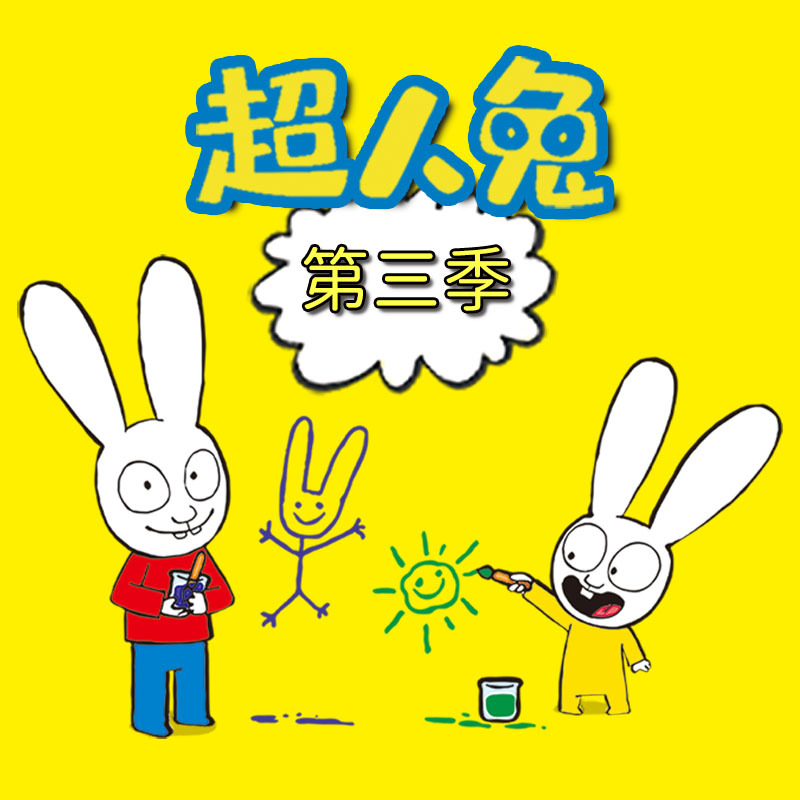超人兔 第3季