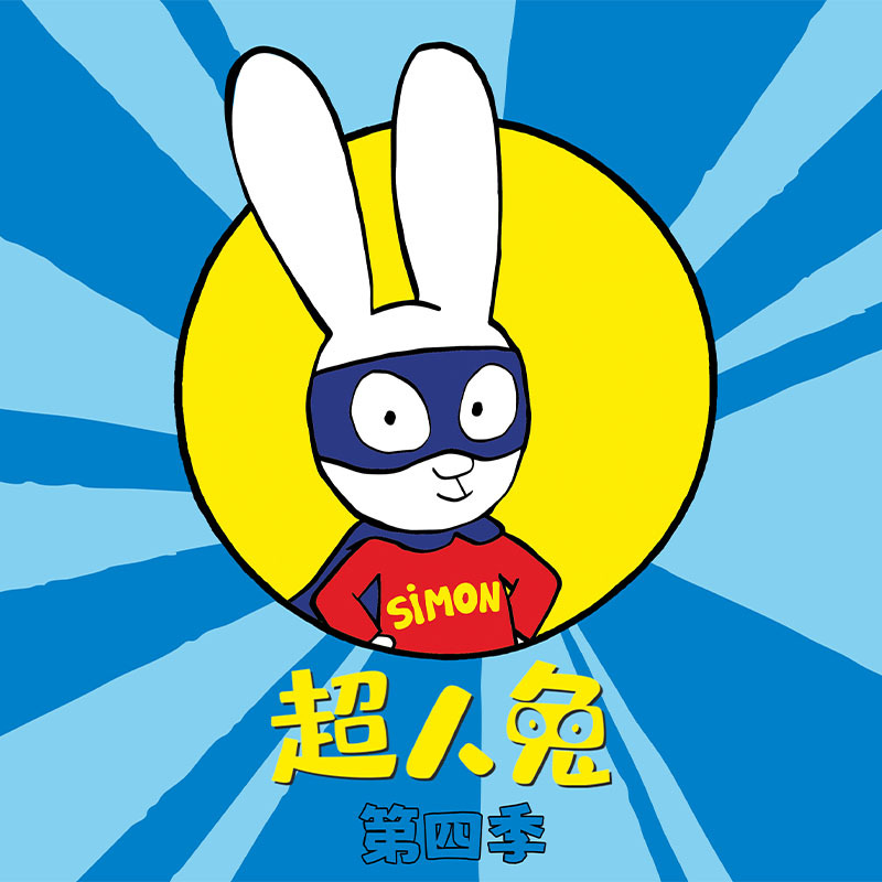 超人兔 第4季