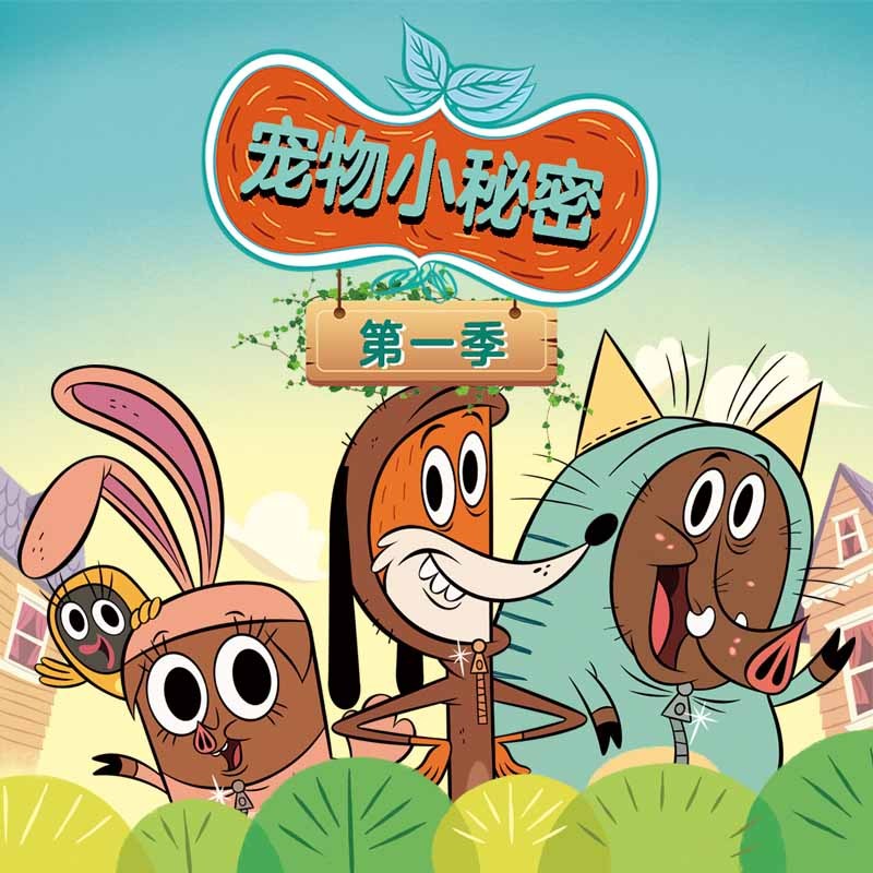宠物小秘密 第1季