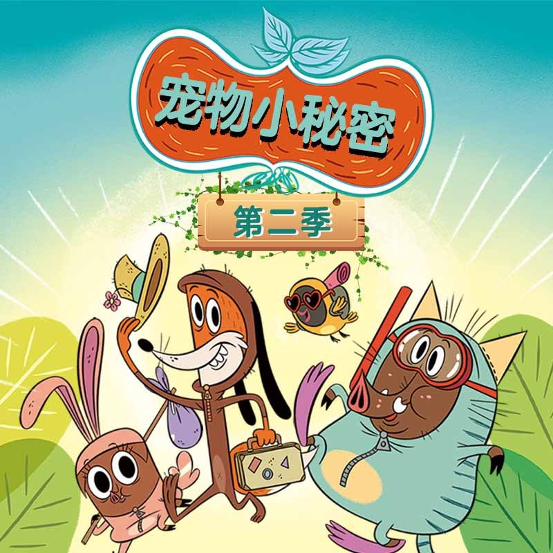 宠物小秘密 第2季