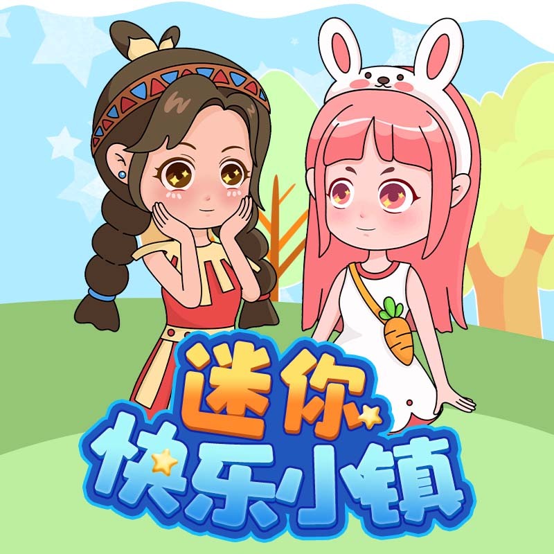 迷你快乐小镇