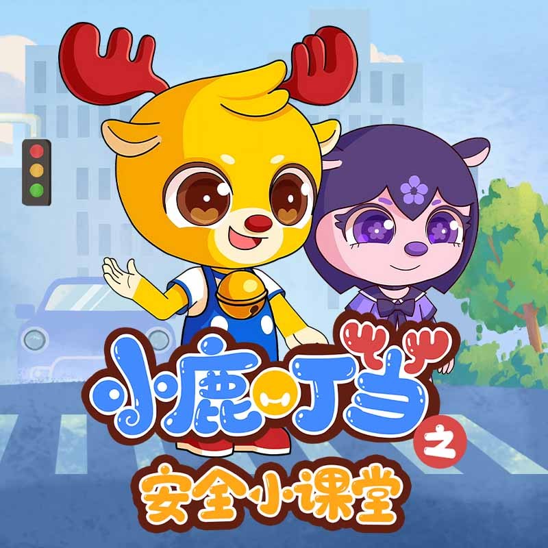 小鹿叮当之安全小课堂