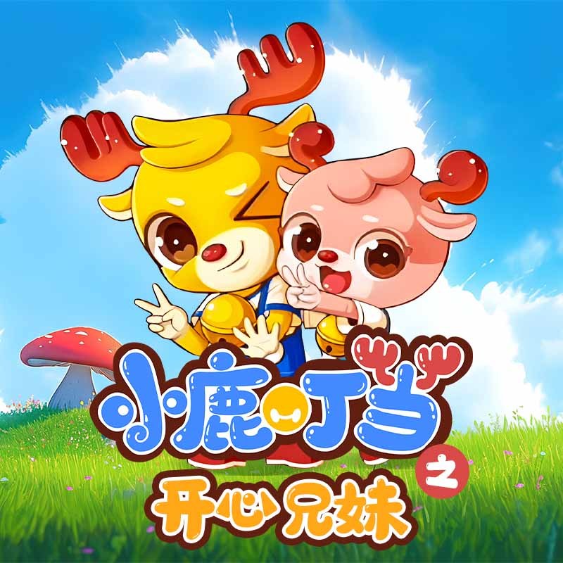 小鹿叮当之开心兄妹