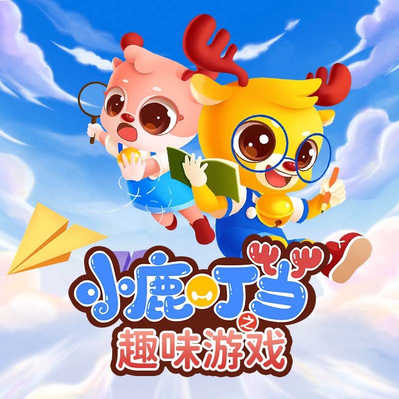 小鹿叮当之趣味游戏