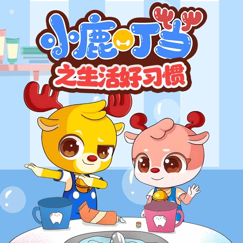 小鹿叮当之生活好习惯
