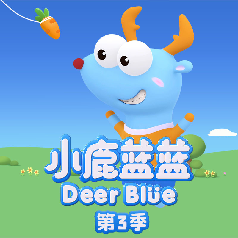 小鹿蓝蓝第3季|亲子成长|睡前故事