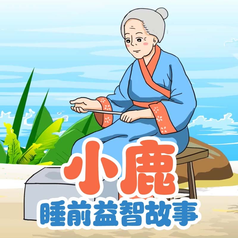 小鹿睡前益智故事|成语|文学|亲子